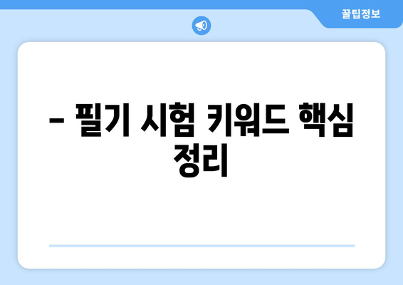 - 필기 시험 키워드 핵심 정리