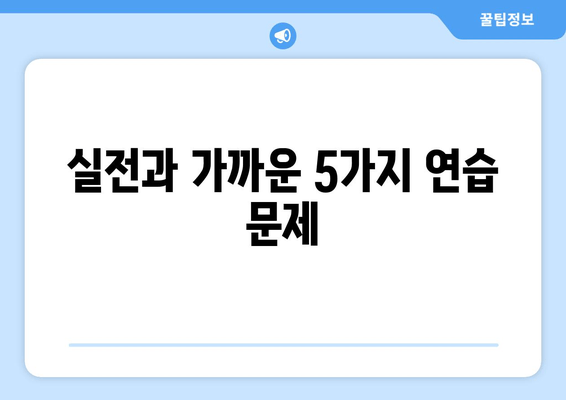 실전과 가까운 5가지 연습 문제