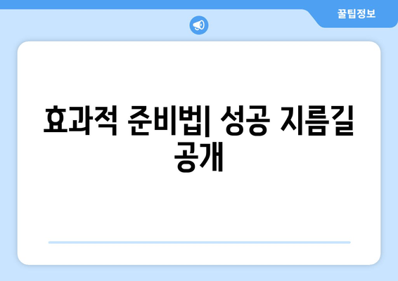 효과적 준비법| 성공 지름길 공개