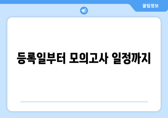 등록일부터 모의고사 일정까지