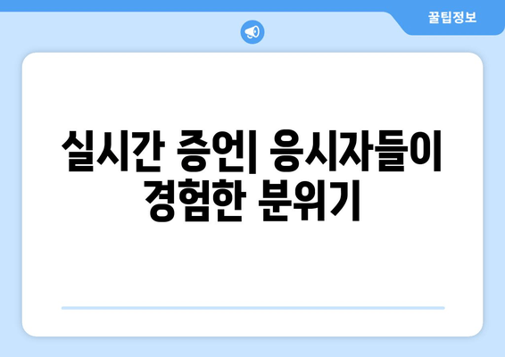 실시간 증언| 응시자들이 경험한 분위기