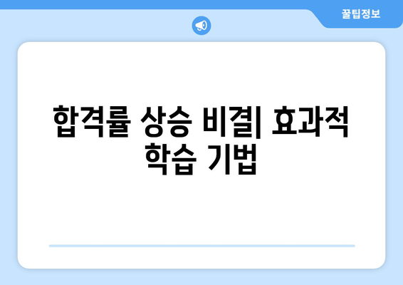 합격률 상승 비결| 효과적 학습 기법