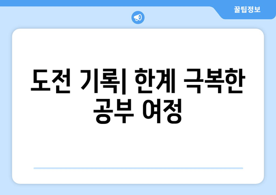 도전 기록| 한계 극복한 공부 여정