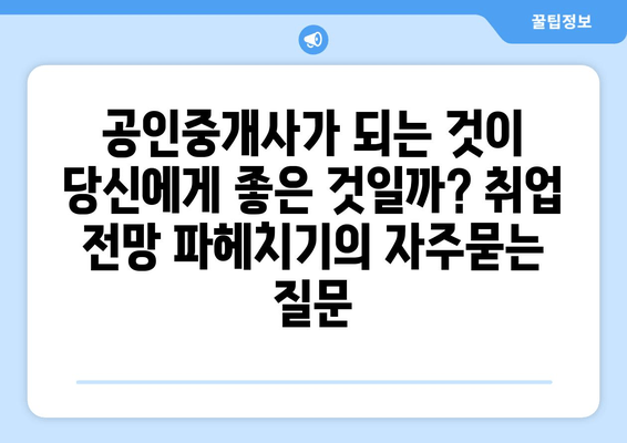 공인중개사가 되는 것이 당신에게 좋은 것일까? 취업 전망 파헤치기