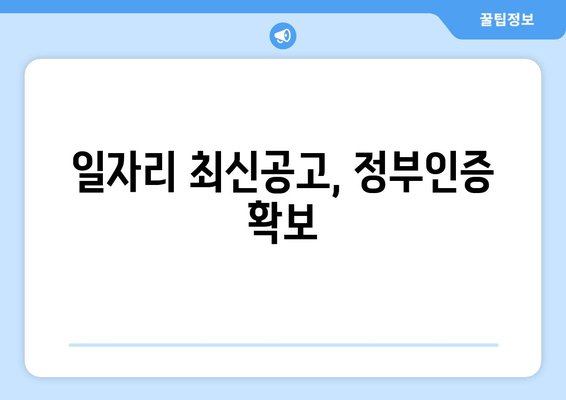 일자리 최신공고, 정부인증 확보