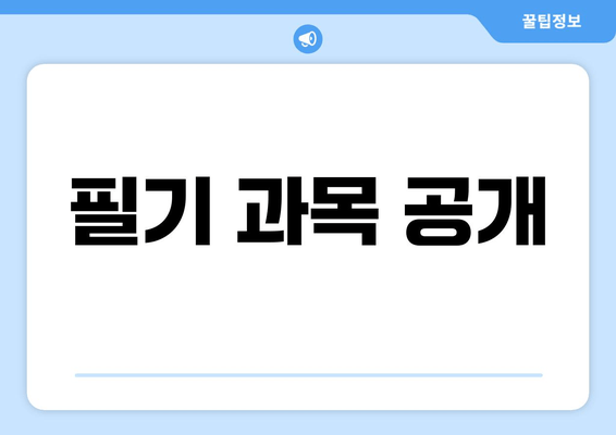 필기 과목 공개