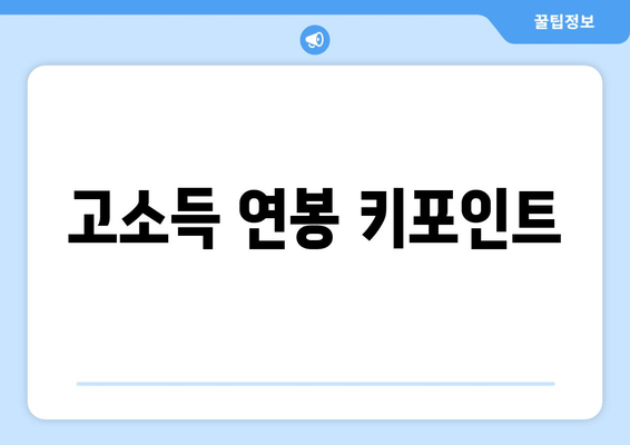 고소득 연봉 키포인트