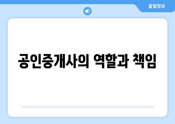 공인중개사의 역할과 책임