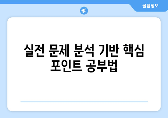 실전 문제 분석 기반 핵심 포인트 공부법