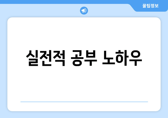 실전적 공부 노하우