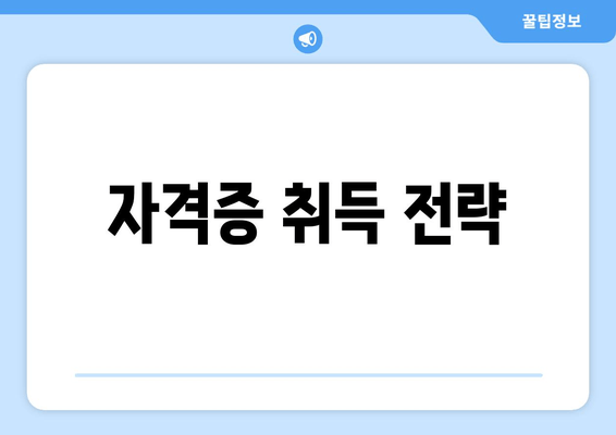 자격증 취득 전략