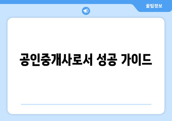 공인중개사로서 성공 가이드