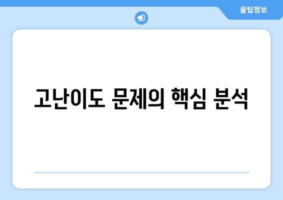 고난이도 문제의 핵심 분석