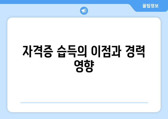 자격증 습득의 이점과 경력 영향