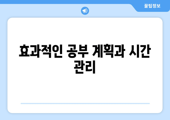 효과적인 공부 계획과 시간 관리