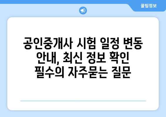 공인중개사 시험 일정 변동 안내, 최신 정보 확인 필수