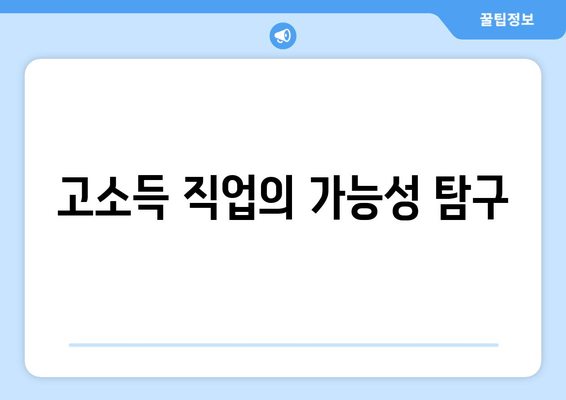 고소득 직업의 가능성 탐구