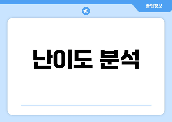 난이도 분석