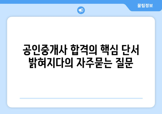 공인중개사 합격의 핵심 단서 밝혀지다