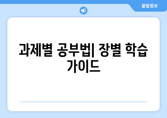 과제별 공부법| 장별 학습 가이드