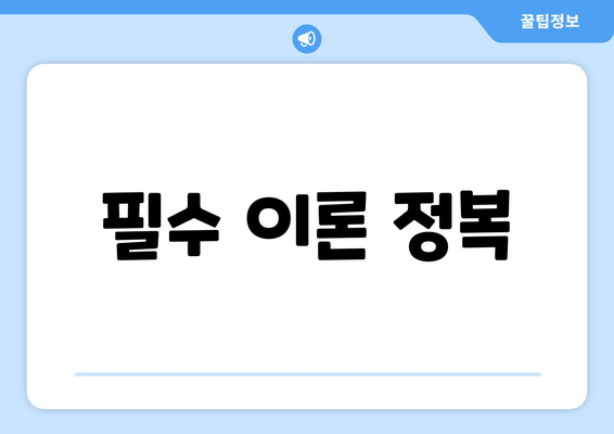 필수 이론 정복