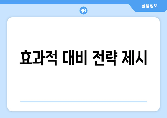 효과적 대비 전략 제시