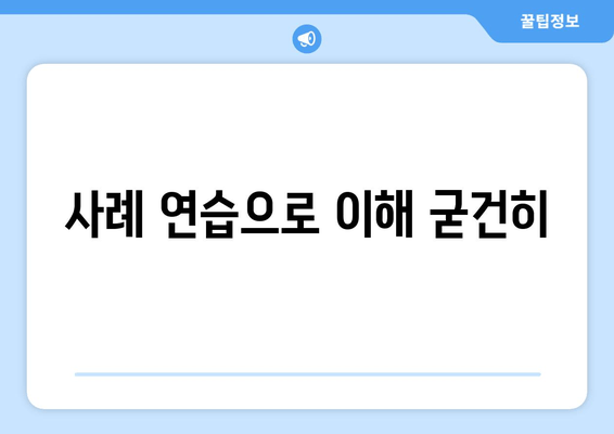 사례 연습으로 이해 굳건히