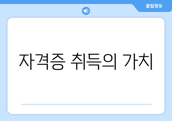 자격증 취득의 가치