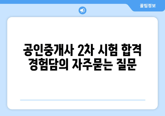 공인중개사 2차 시험 합격 경험담