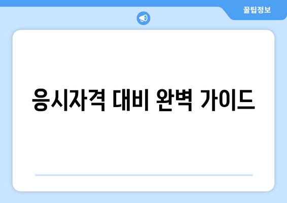 응시자격 대비 완벽 가이드