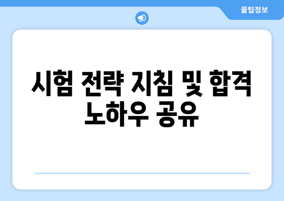 시험 전략 지침 및 합격 노하우 공유