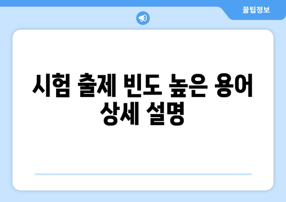 시험 출제 빈도 높은 용어 상세 설명