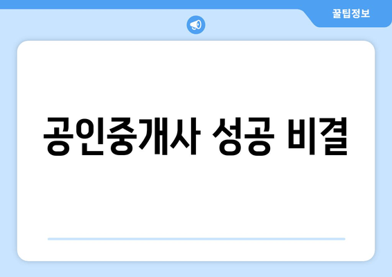 공인중개사 성공 비결