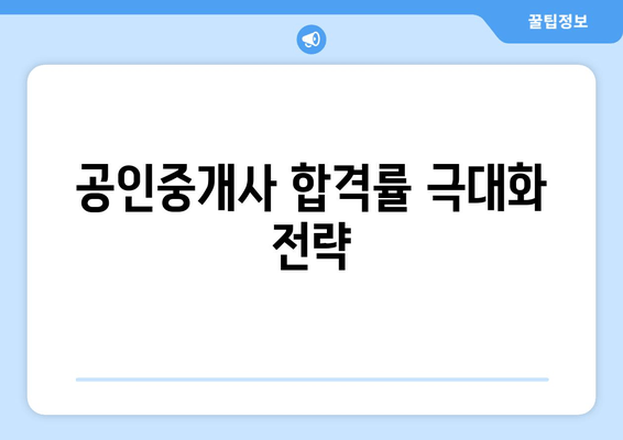 공인중개사 합격률 극대화 전략