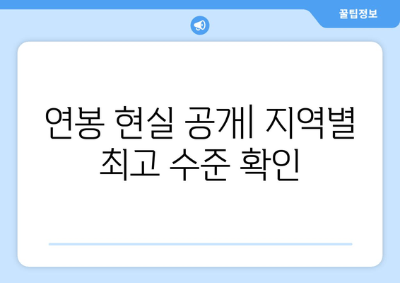 연봉 현실 공개| 지역별 최고 수준 확인