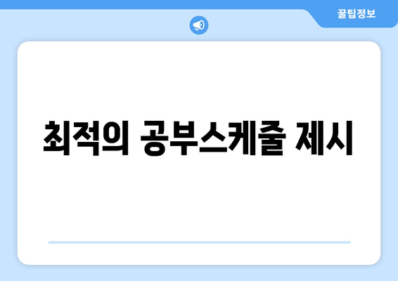 최적의 공부스케줄 제시