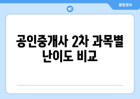 공인중개사 2차 과목별 난이도 비교