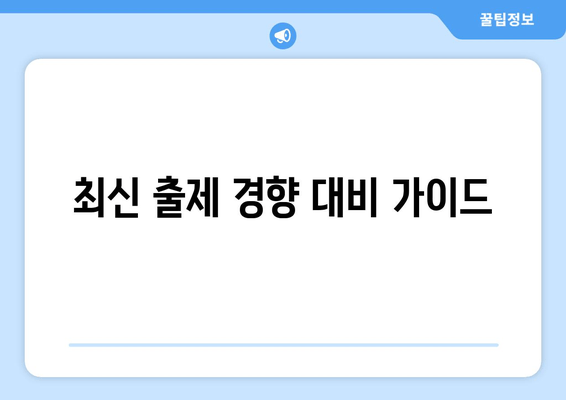 최신 출제 경향 대비 가이드