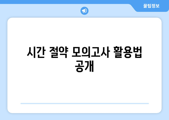 시간 절약 모의고사 활용법 공개