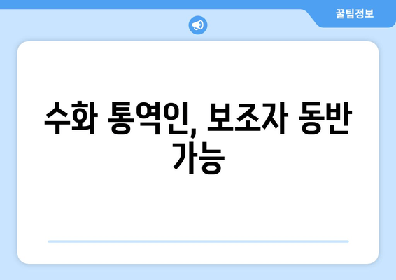 수화 통역인, 보조자 동반 가능