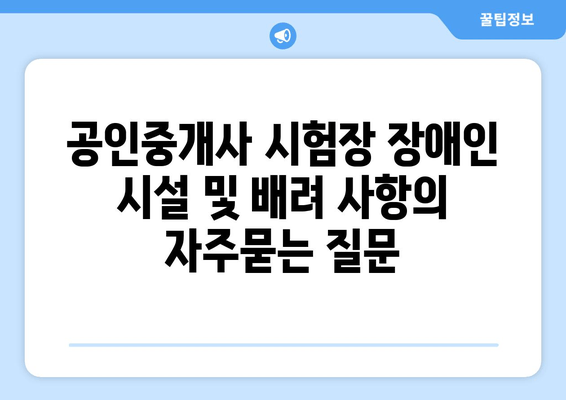 공인중개사 시험장 장애인 시설 및 배려 사항