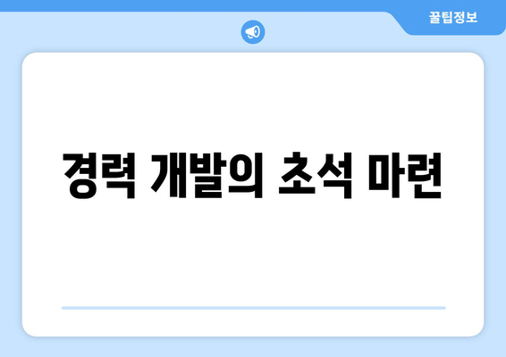 경력 개발의 초석 마련