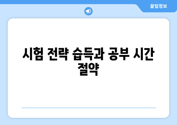 시험 전략 습득과 공부 시간 절약