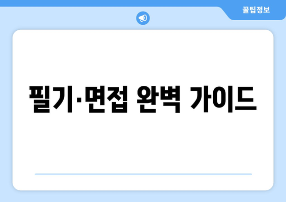 필기·면접 완벽 가이드