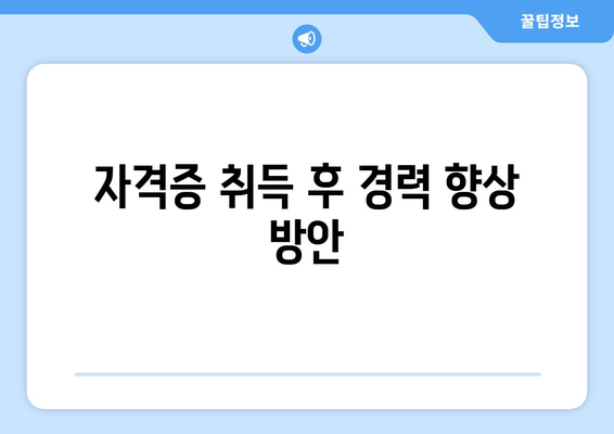 자격증 취득 후 경력 향상 방안