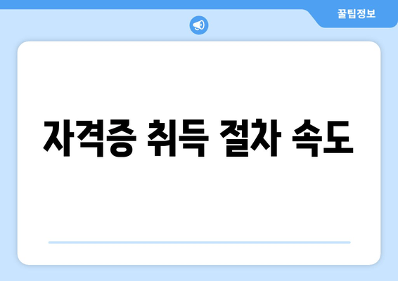 자격증 취득 절차 속도