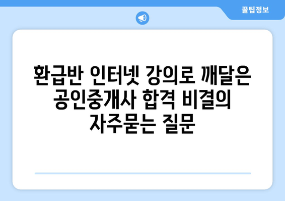 환급반 인터넷 강의로 깨달은 공인중개사 합격 비결