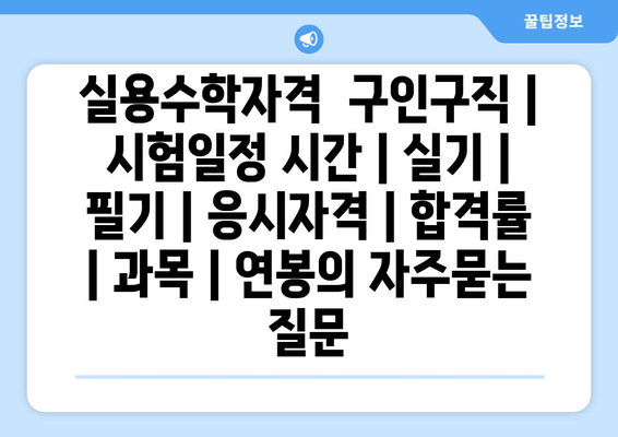 실용수학자격	구인구직 | 시험일정 시간 | 실기 | 필기 | 응시자격 | 합격률 | 과목 | 연봉