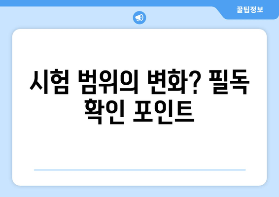 시험 범위의 변화? 필독 확인 포인트