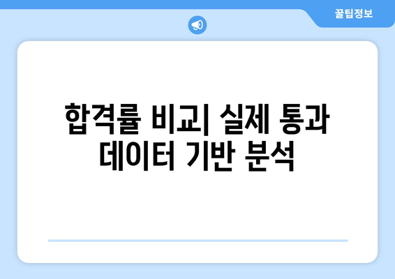 합격률 비교| 실제 통과 데이터 기반 분석